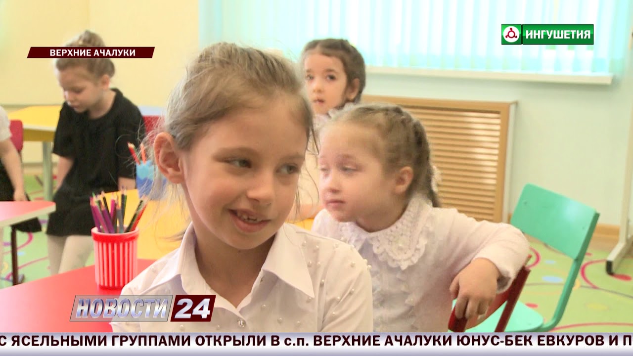 В сельском поселении Верхние Ачалуки отрыли новый детский сад.