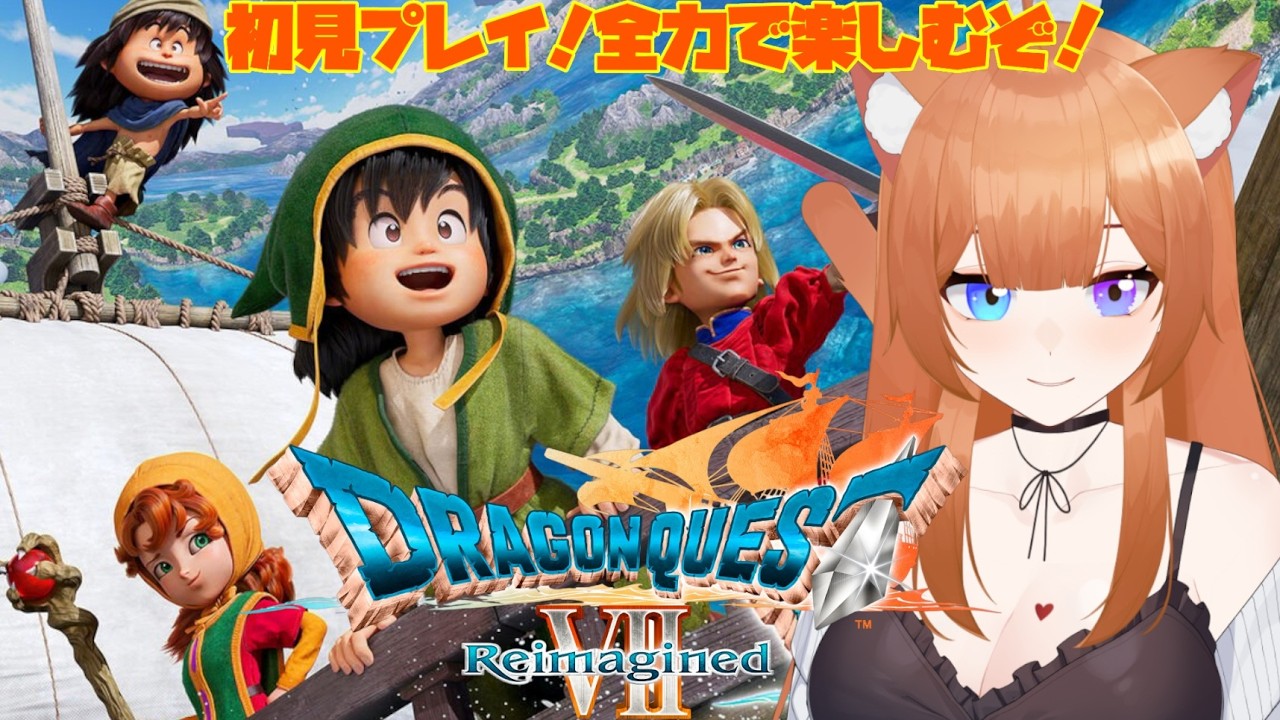 【#ドラゴンクエストVII Reimagined】#4  初見プレイ！楽しみながら進めていくぞー！⚠️ネタバレ注意⚠️