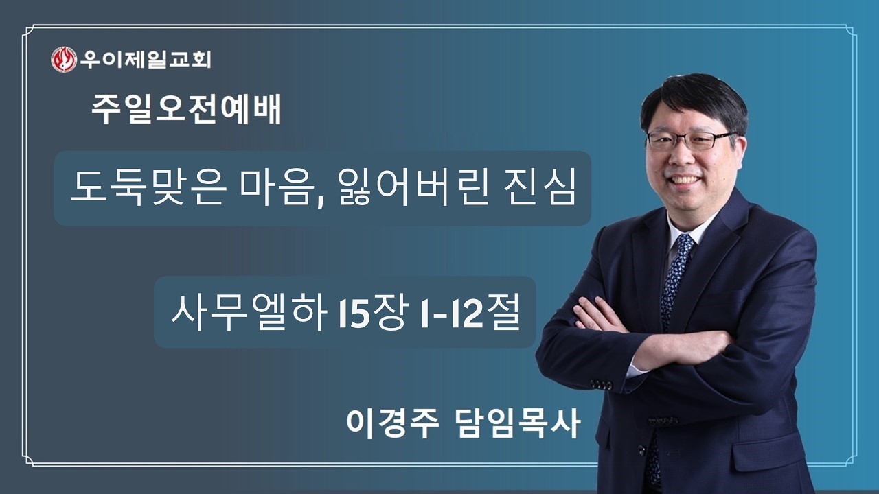 우이제일교회 | 설교 | 이경주 담임목사 | 도둑 맞은 마음, 잃어버린 진심