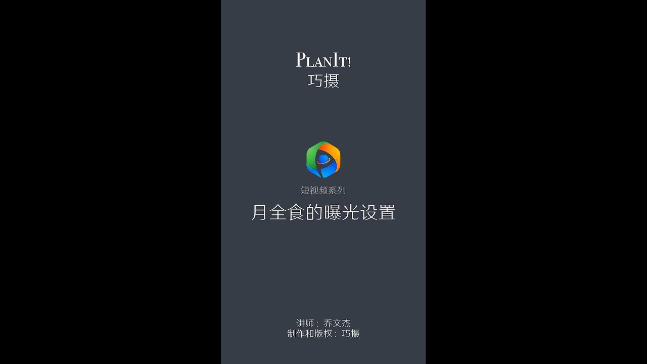 52. 短视频系列-月全食曝光