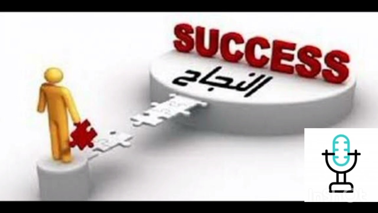 ليه ناس بتنجح وناس لأ؟ السبب بسيط جدًا