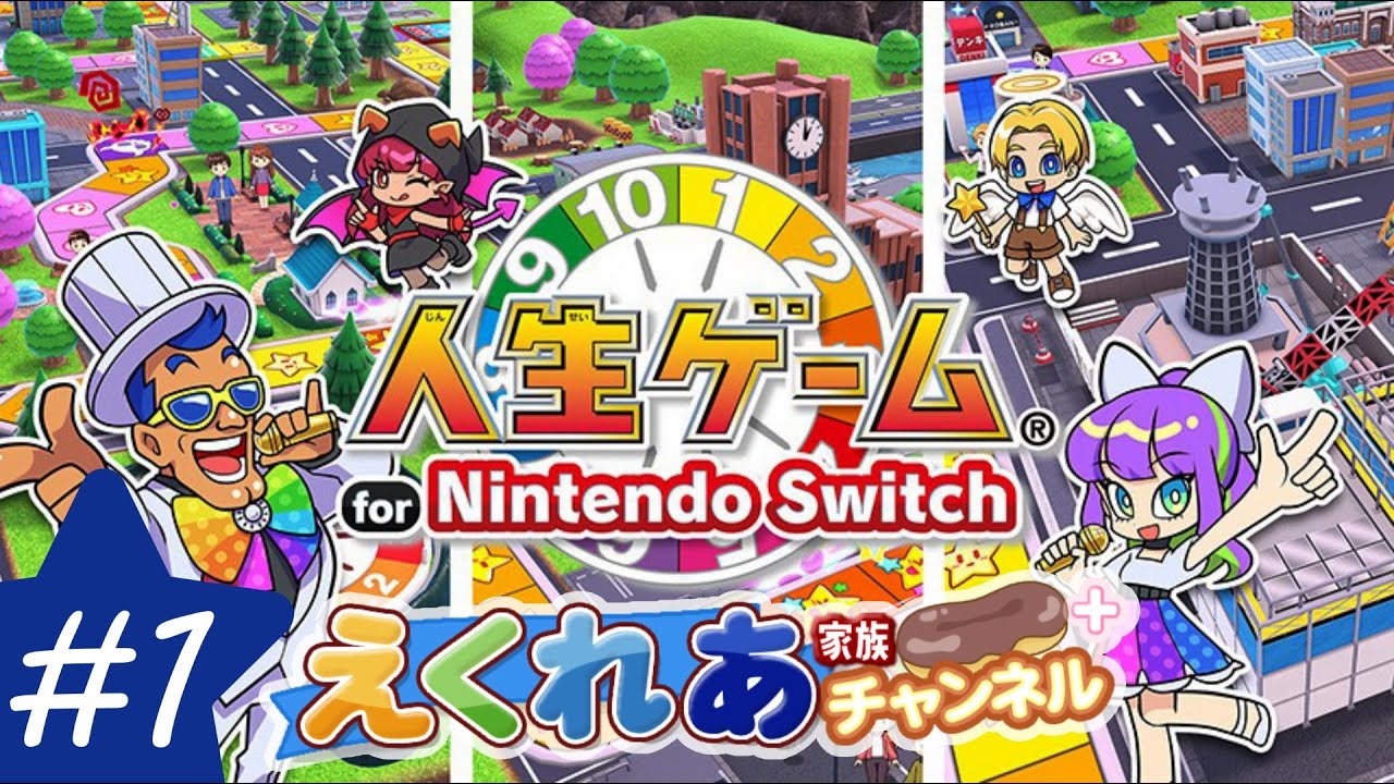 【初！ゲーム実況】人生ゲーム for Nintendo Switch＋えくれあ家 #１【子ども時代編】
