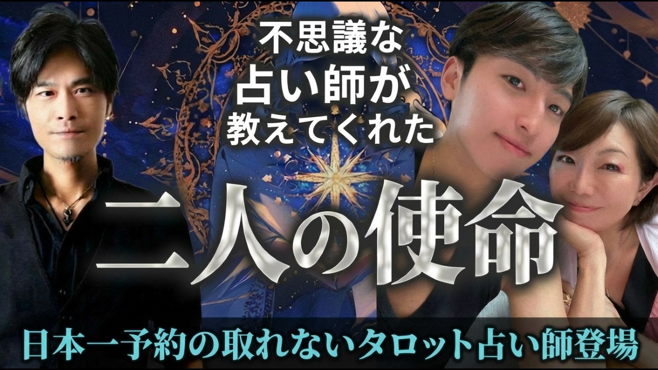 不思議な占い師が教えてくれた「二人の使命」ゲスト日本一予約が取れない占い師 高橋直樹さん #タロット占い #高橋直樹 #小野マッチスタイル邪兄 #高橋直樹タロット