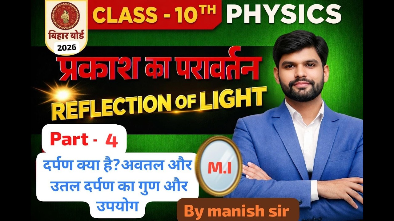 10th physics प्रकाश का परावर्तन  part  04  by manish sir
