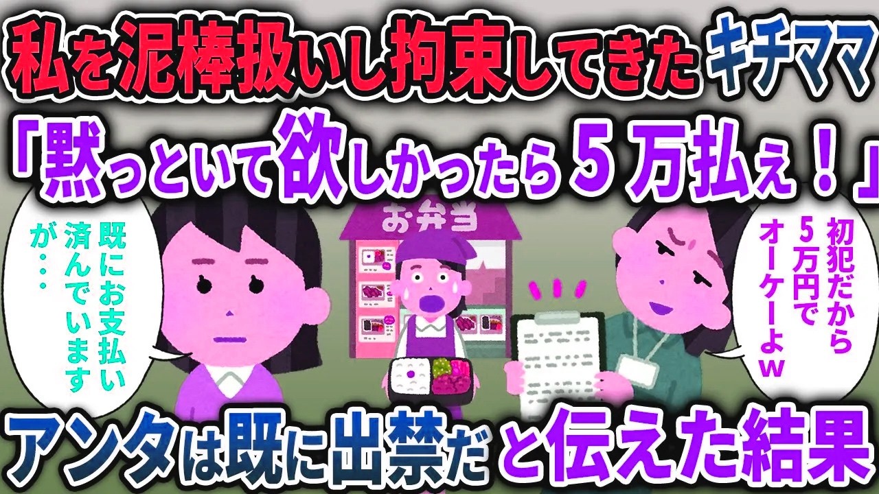 【キチママ3本立て】私を泥棒扱いし拘束してきたキチママ「黙っといて欲しかったら5万払え！」 ⇒アンタは既に出禁だと伝えた結果