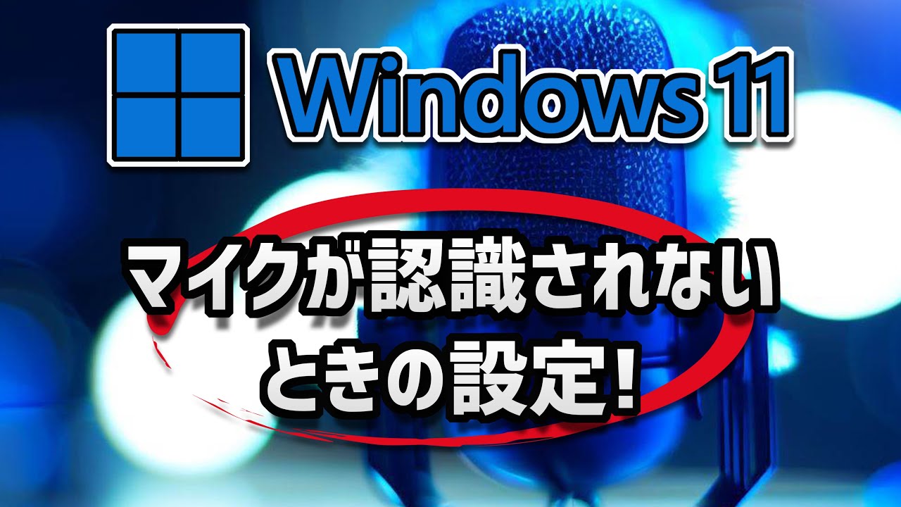 【ウィンドウズ11の使い方】マイクが認識されないときの設定