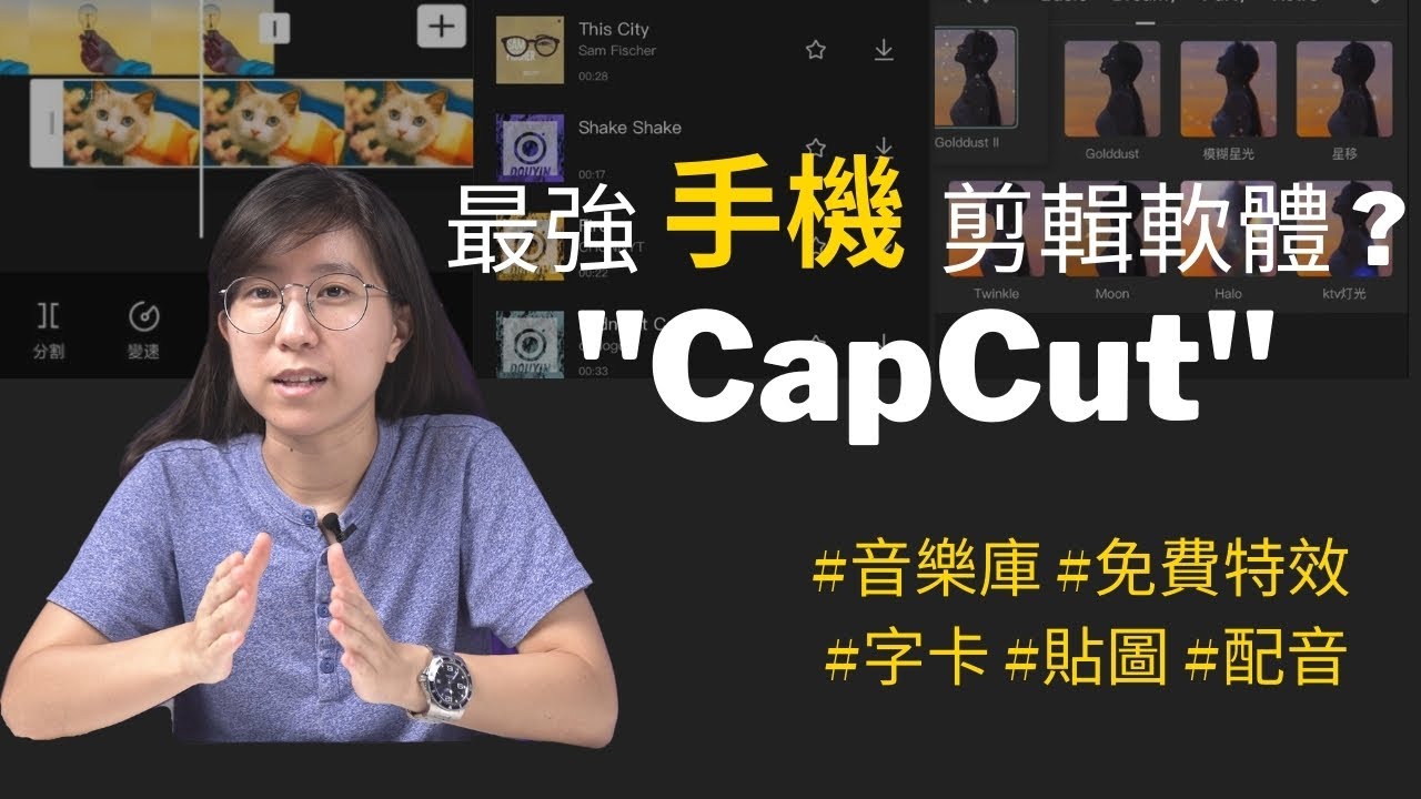 最強手機剪接軟體來了?! 內建多種特效 ( 剪映手機板 CapCut )