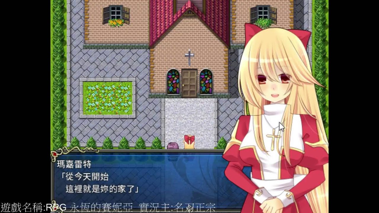 【名刀正宗】2015/10/03 RPG永恆的賽妮亞 part1