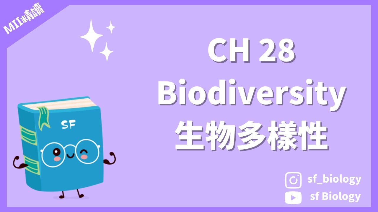 重點回顧: CH 28 Biodiversity 生物多樣性