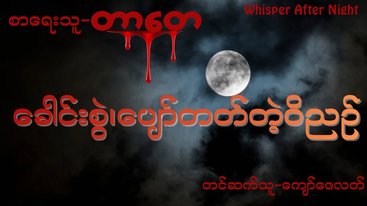 တာတေ-ခေါင်းစွဲ၊ပျော်တတ်တဲ့ဝိညဉ်