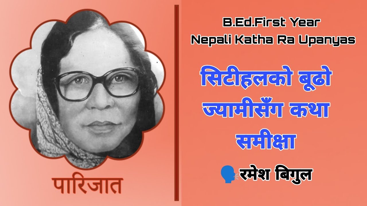 CityHoleko Budha JyamiSanga - सिटीहलको बूढा ज्यामीसँग कथा समीक्षा  - Parijat - Nepali Story  -