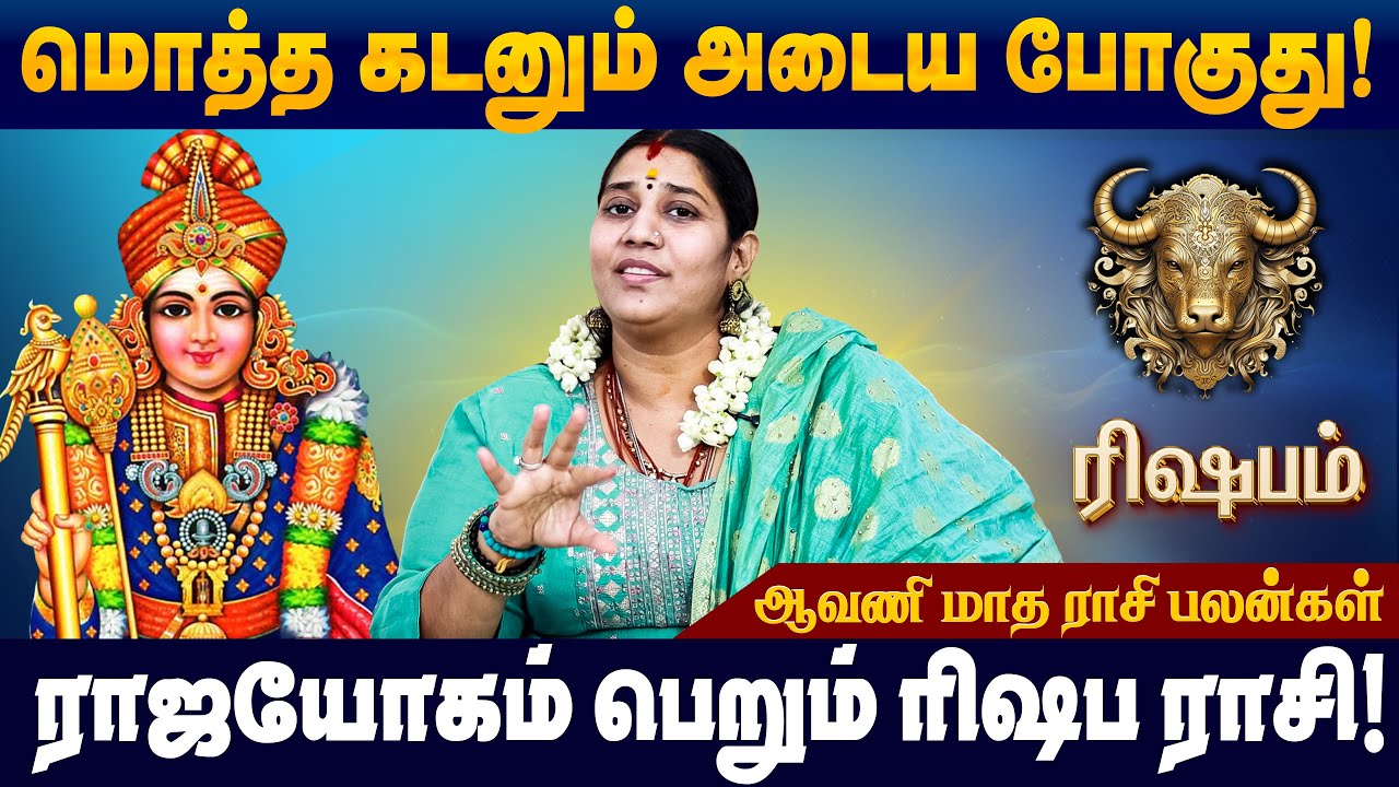 ரிஷபம் ராசி - 2025 ஆவணி மாத ராசி பலன்கள் | Aavani Month Rasi Palan | #rishabam #aavani