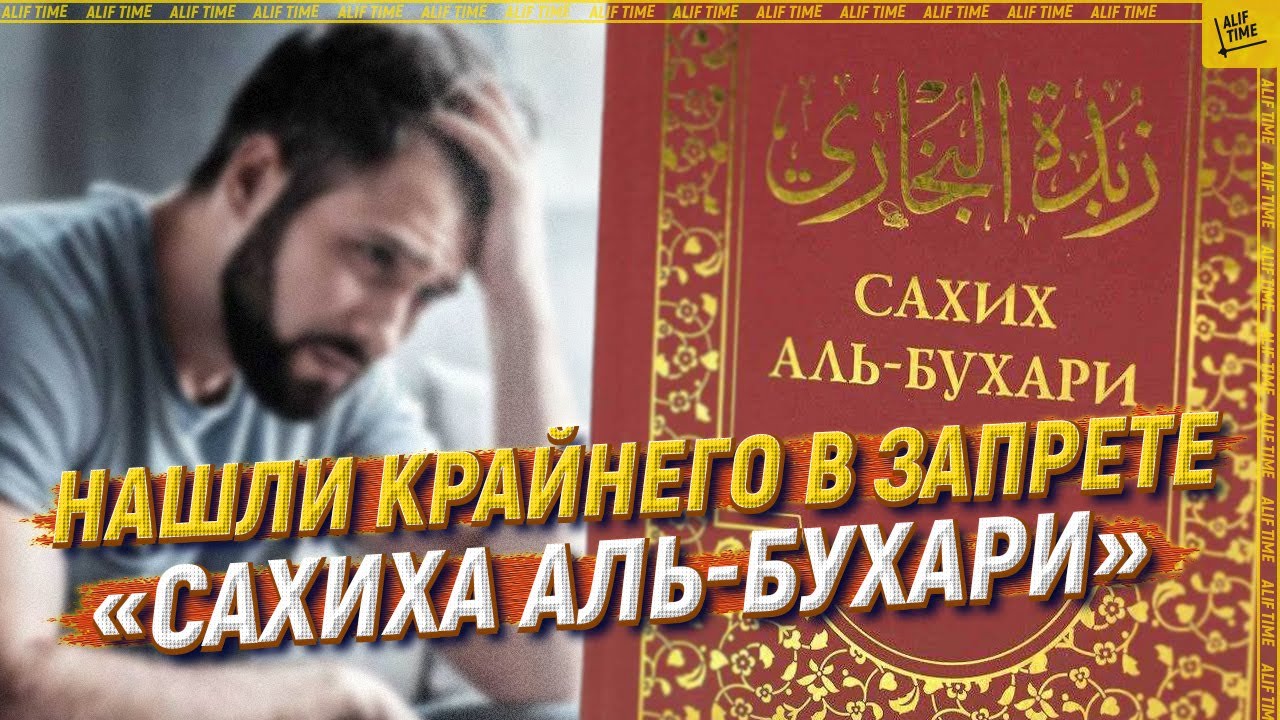 Нашли крайнего в запрете «Сахиха аль-Бухари» [ENGLISH SUBTITLE]