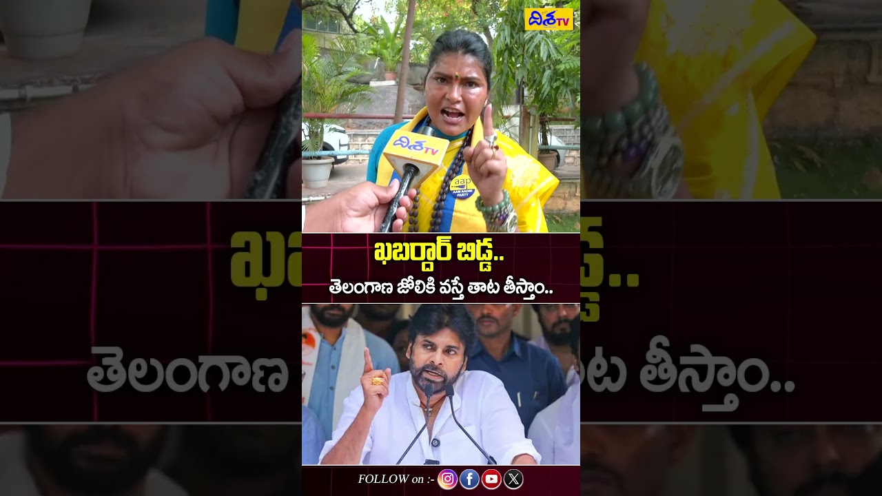 ఖబర్దార్ బిడ్డ... | AAP Leader Hema Sudarshan Comments on Pawan Kalyan | Disha tv