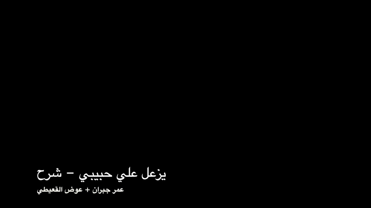 يزعل علي حبيبي - شرح