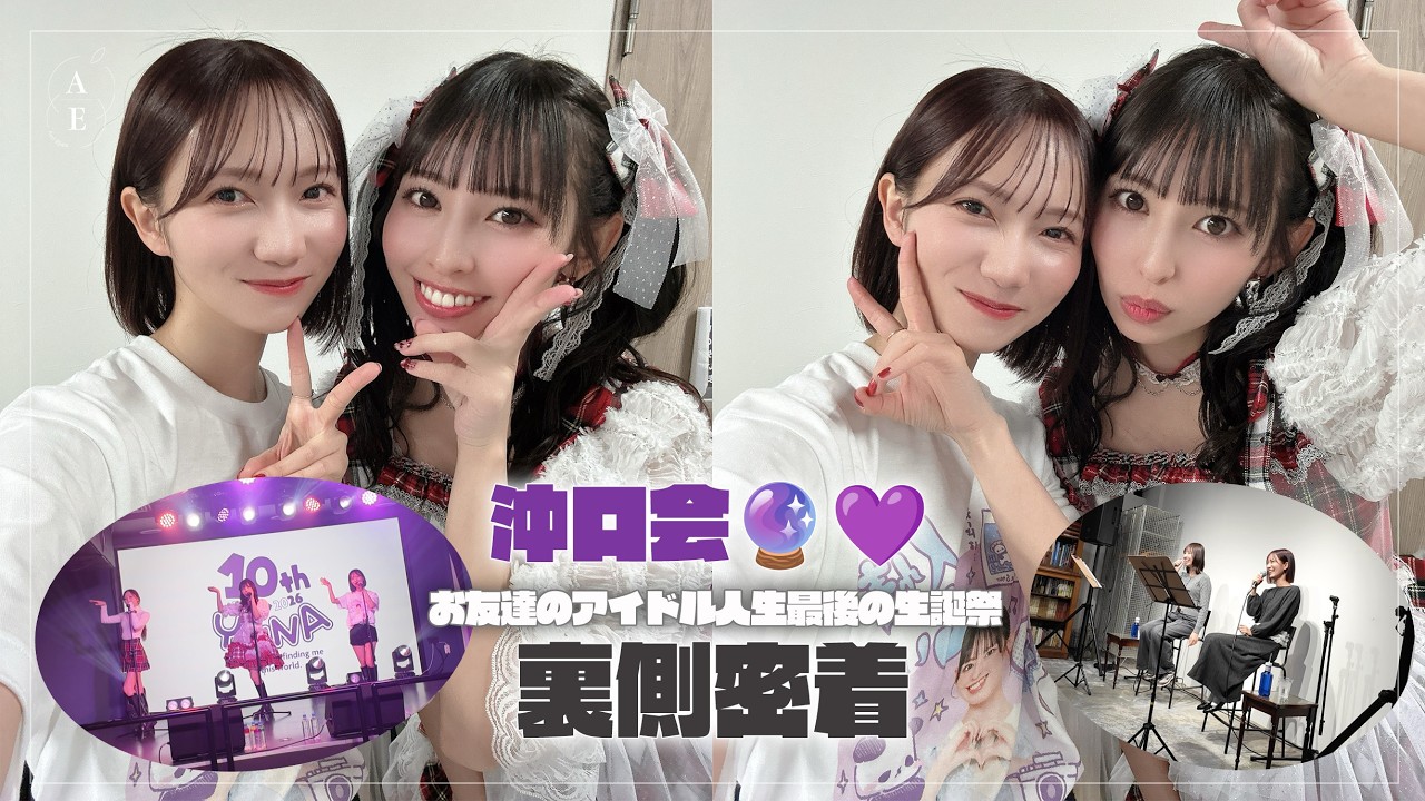 【沖口会🔮💜】大好きなお友達のアイドル人生最後の生誕祭&主催トークイベントの裏側📷💭#11