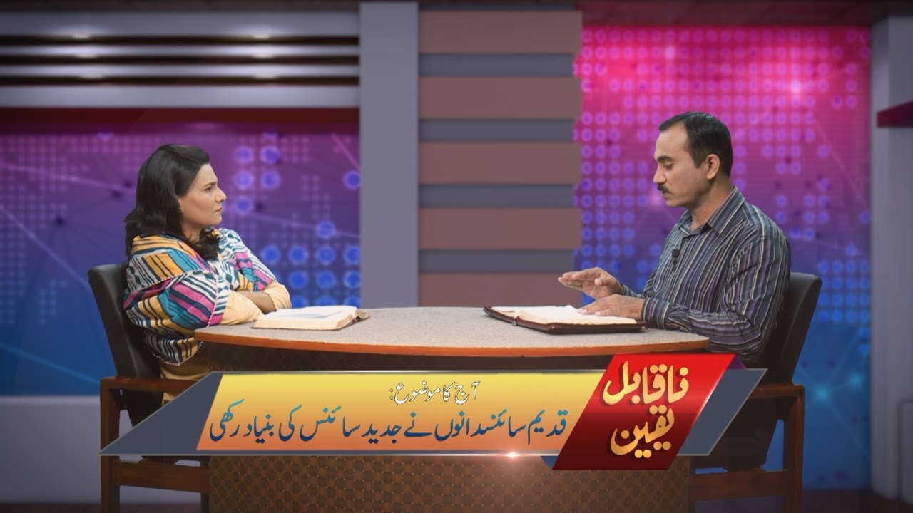 قدیم سائنسدانوں نے جدید سائنس کی بنیاد رکھی Qadim saynsdanon nay jadid sayns ki bunyad rakhi NQY320