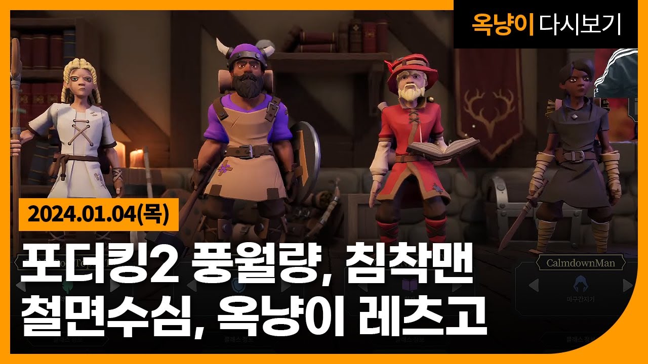 24.01.04(목) 포더킹2 풍월량, 철면수심, 침착맨, 옥냥이 레츠고
