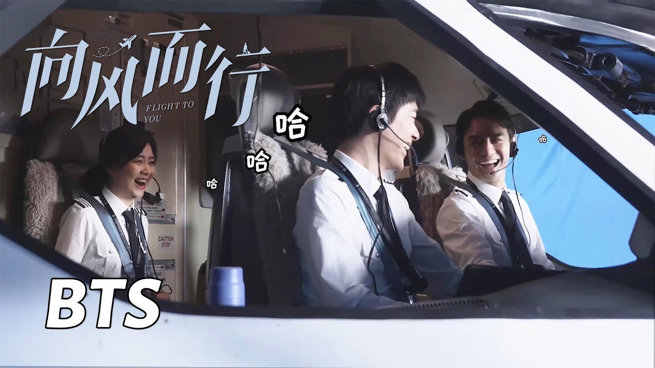 【向风而行】花絮：顾南亭程霄将“飞机颠簸学”拿捏 | Flight to You - Behind the Scenes