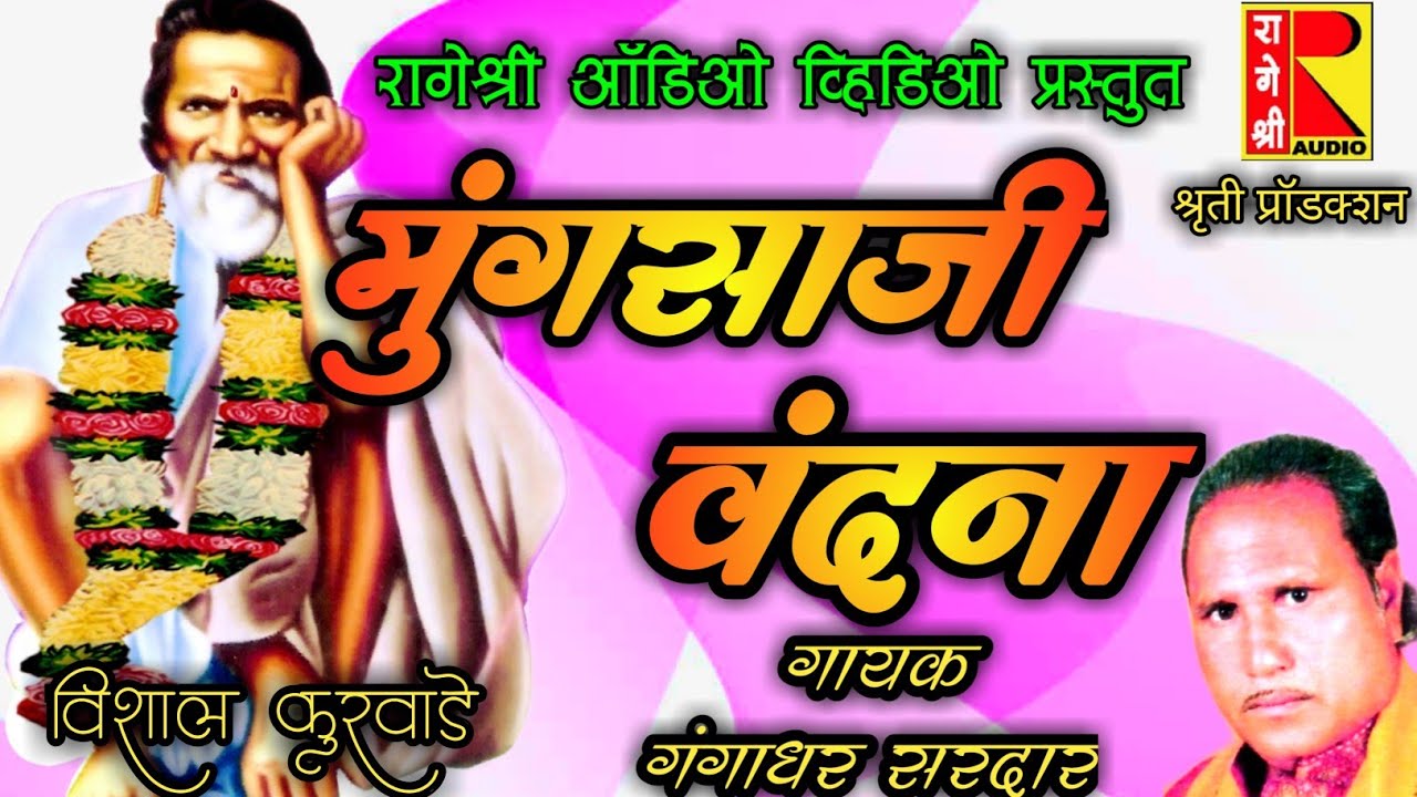 mungsaji vandana by rageshree audio video| मुंगसाजी वंदना रागेश्री ऑडिओ व्हिडिओ प्रस्तुत