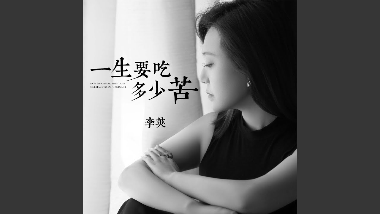 一生要吃多少苦