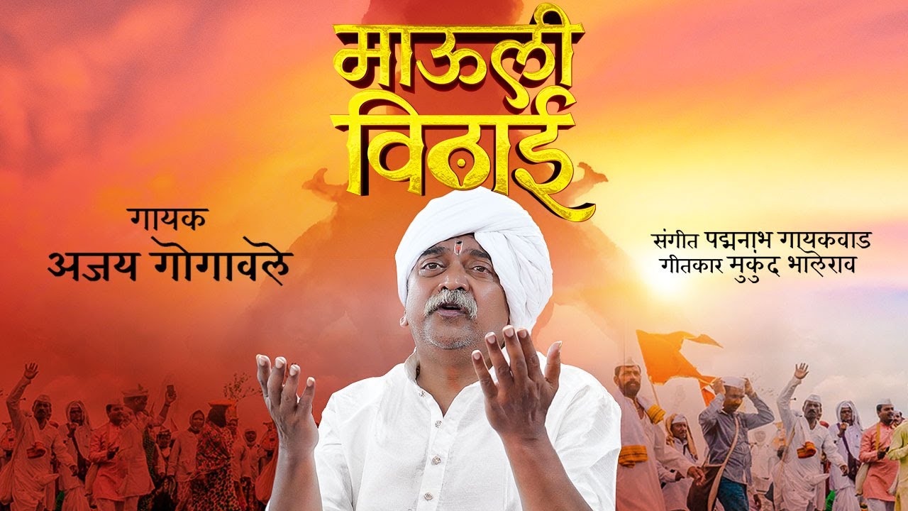 Mauli Vithai | Ajay Gogavale | Vitthal Song | Vitthal Songs Marathi | Ashadi Ekadashi Special 2024