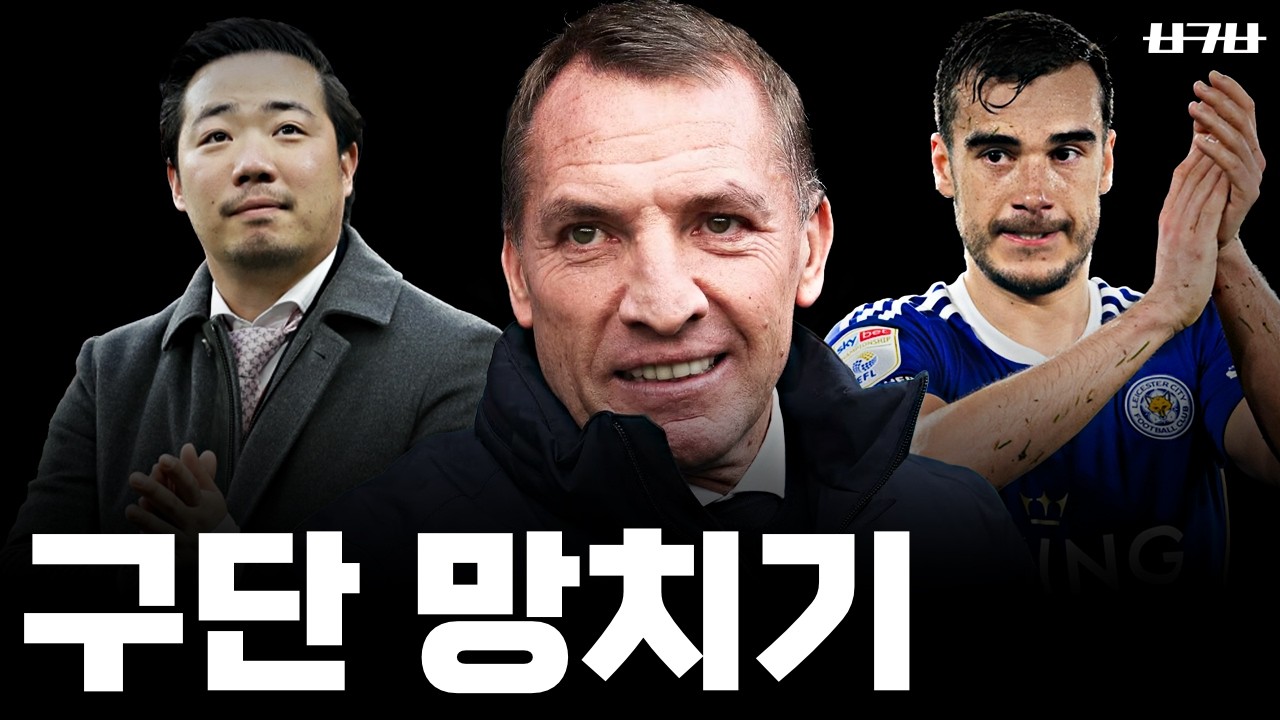 3부 강등까지? 레스터를 나락으로 이끈 인물은 누구일까?