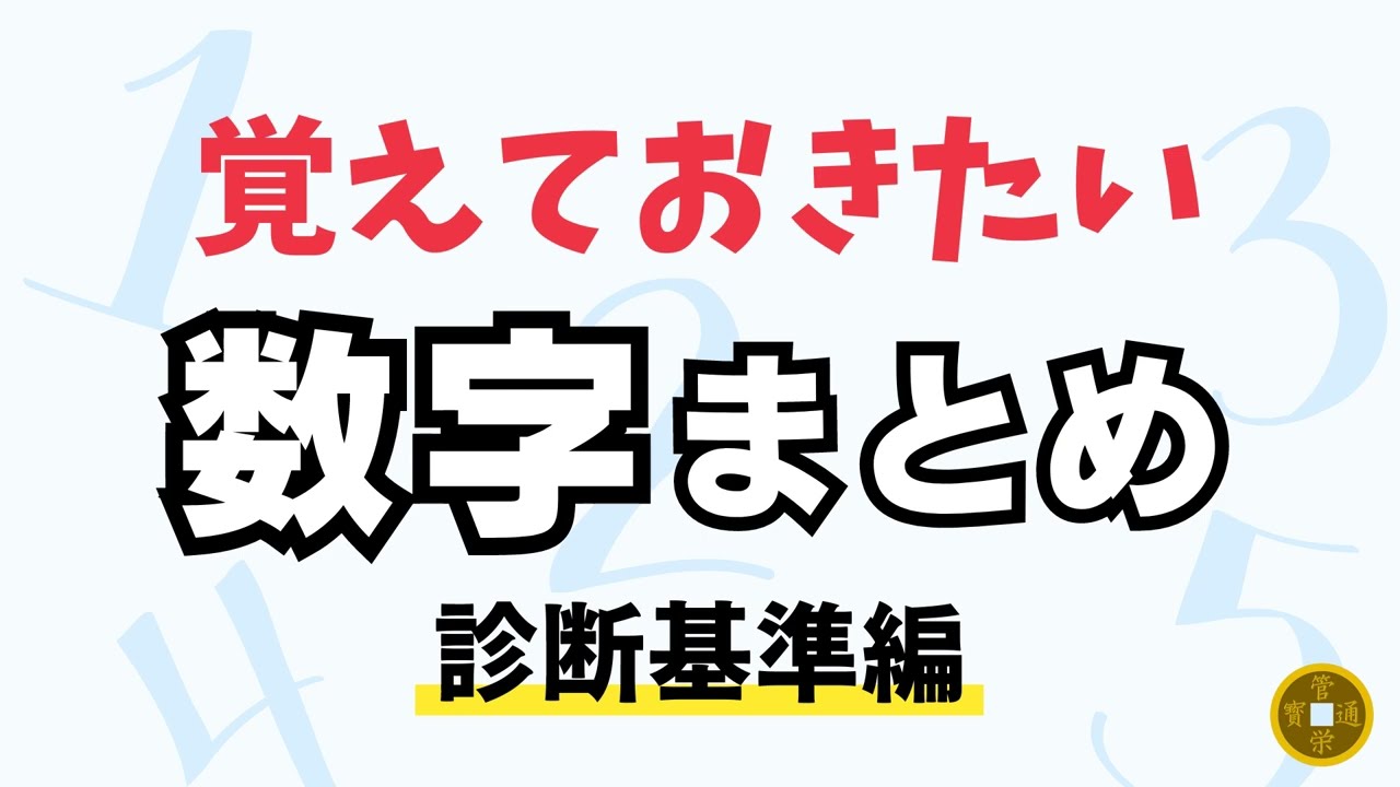 覚えておきたい数字まとめ【診断基準編】