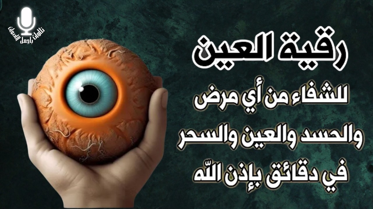 رقية خروج العين والحسد وتطهير الجسد تفجيرعقد العين الحاسدة اقوى رقية شرعية ضد العين والحسد وفك العقد