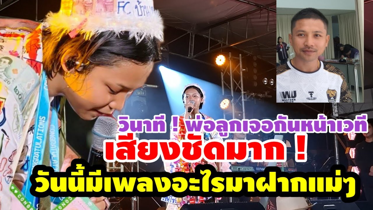 วินาที ! พ่อลูกเจอกันหน้าเวที เสียงชัดมาก ! ใสแจ๋ว วันนี้มีเพลงอะไรมาฝากด้วยแม่