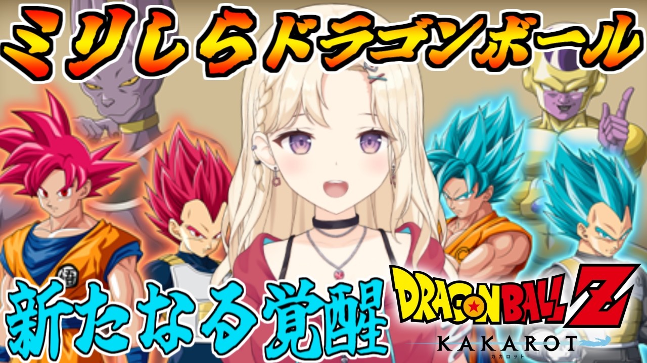 【完全初見 】新たなる覚醒！ドラゴンボールミリしらVtuber、カカロットで学ぶ！【IBUSHIGIN/Vtuber】※ネタバレ注意