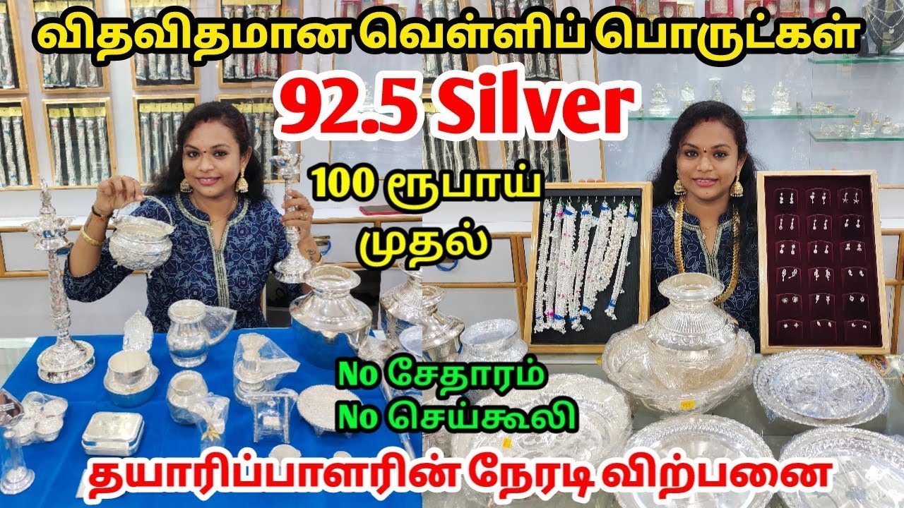 100 ரூபாய் முதல் நீங்கள் இதுவரை பார்த்திராத வெள்ளி பொருட்கள் |
