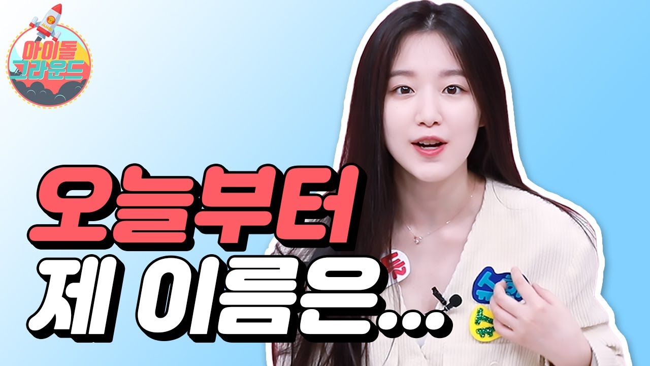 게임하다가 개명 선언한 아이들 슈화! 슈화의 최종 이름은?  She changed her name during the game. What is her last name? [ENG]