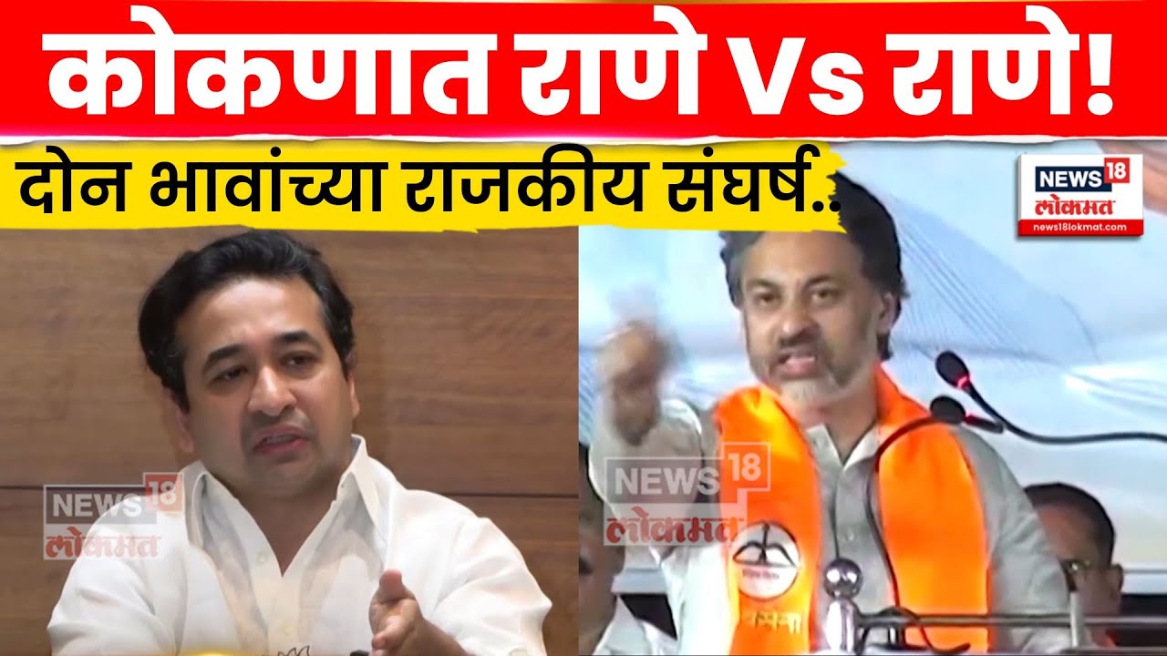 Konkan Election News | कोकणात Nilesh Rane Vs Nitesh Rane वाद? N18V |  4K Video