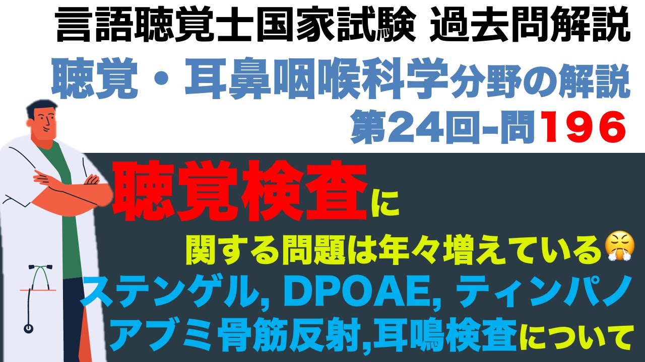 【言語聴覚士国家試験過去問解説】第24回-問題196