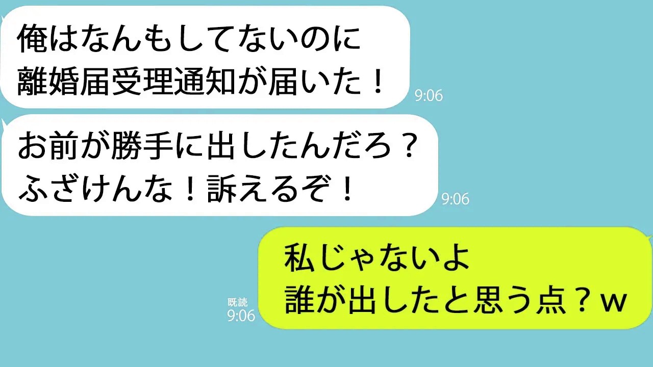 【LINE】離婚届受理通知が届き夫「勝手に離婚届を出すな！訴えるぞ！」私「出してないけど…」→ある人物が動いているようで…ｗ
