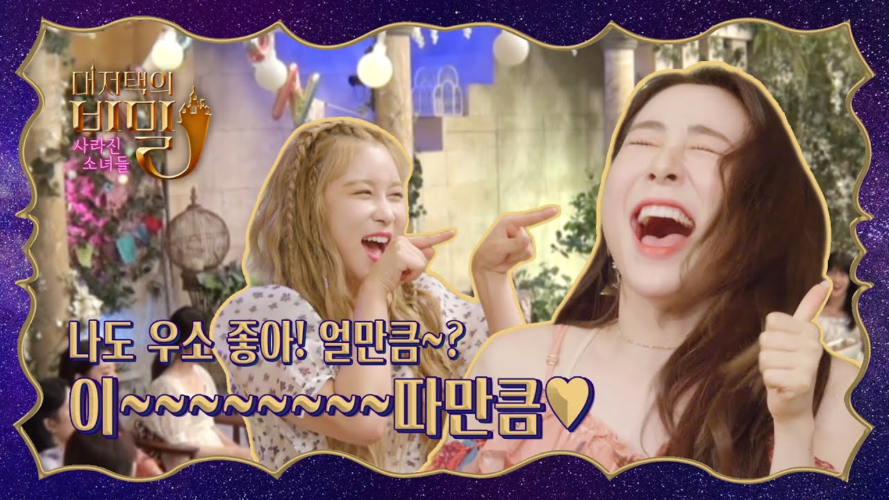 우주소녀 대저택의 비밀 : 사라진 소녀들 Ep.08