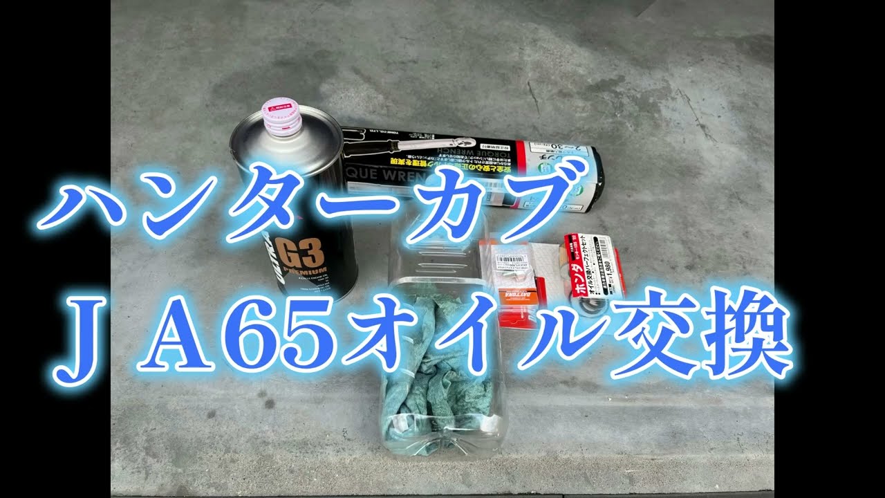 ホンダ　ハンターカブJA65　エンジンオイル交換