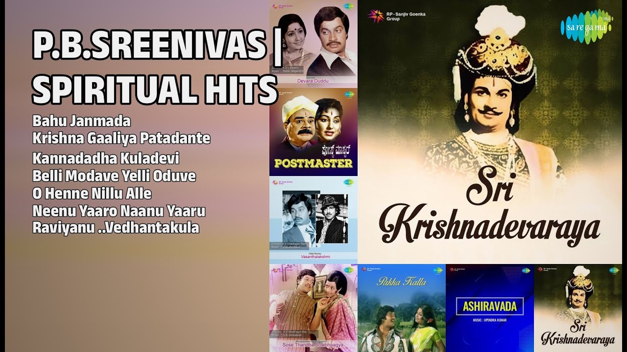 ಪಿ.ಬಿ. ಶ್ರೀನಿವಾಸ್ ಹಿಟ್ಸ್ | P.B. Sreenivas Songs | Bahu Janmada | Krishna Gaaliya Patadante