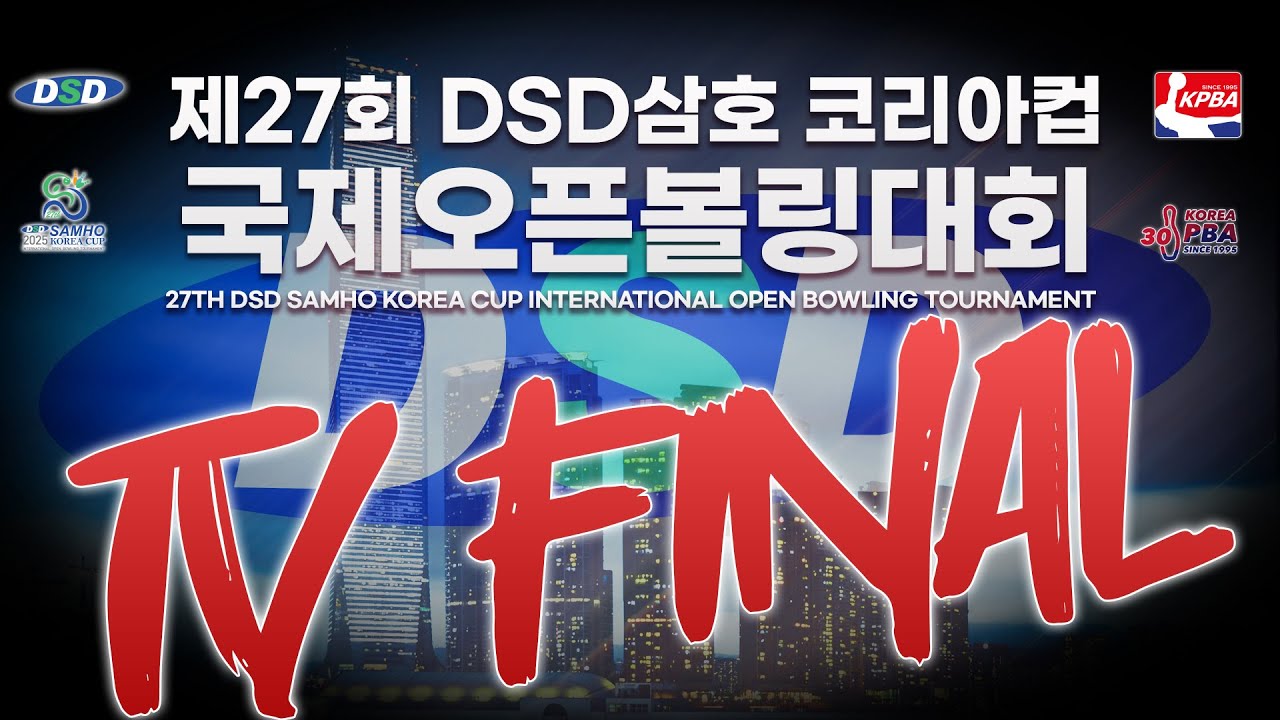 [KoreaPBA] 제27회 DSD삼호 코리아컵 국제오픈볼링대회 TV파이널