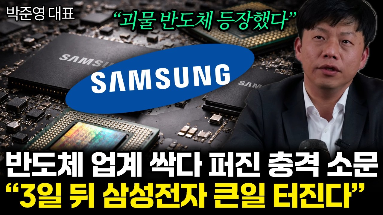 “괴물 반도체 등장했다” 삼성전자 얼떨결에 초대박. TSMC는 미칠 지경이다 | 박준영 대표 통합