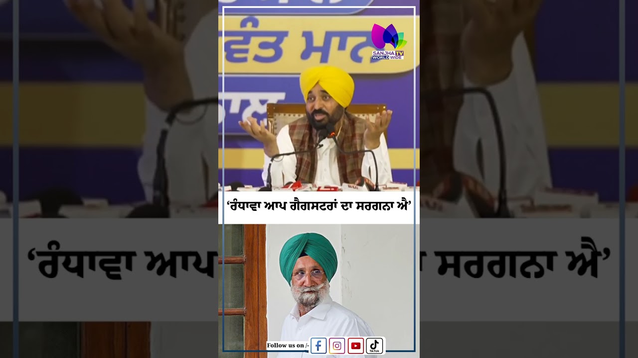 &lsquo;ਰੰਧਾਵਾ ਆਪ ਗੈਗਸਟਰਾਂ ਦਾ ਸਰਗਨਾ ਐ&rsquo; | Sanjha TV