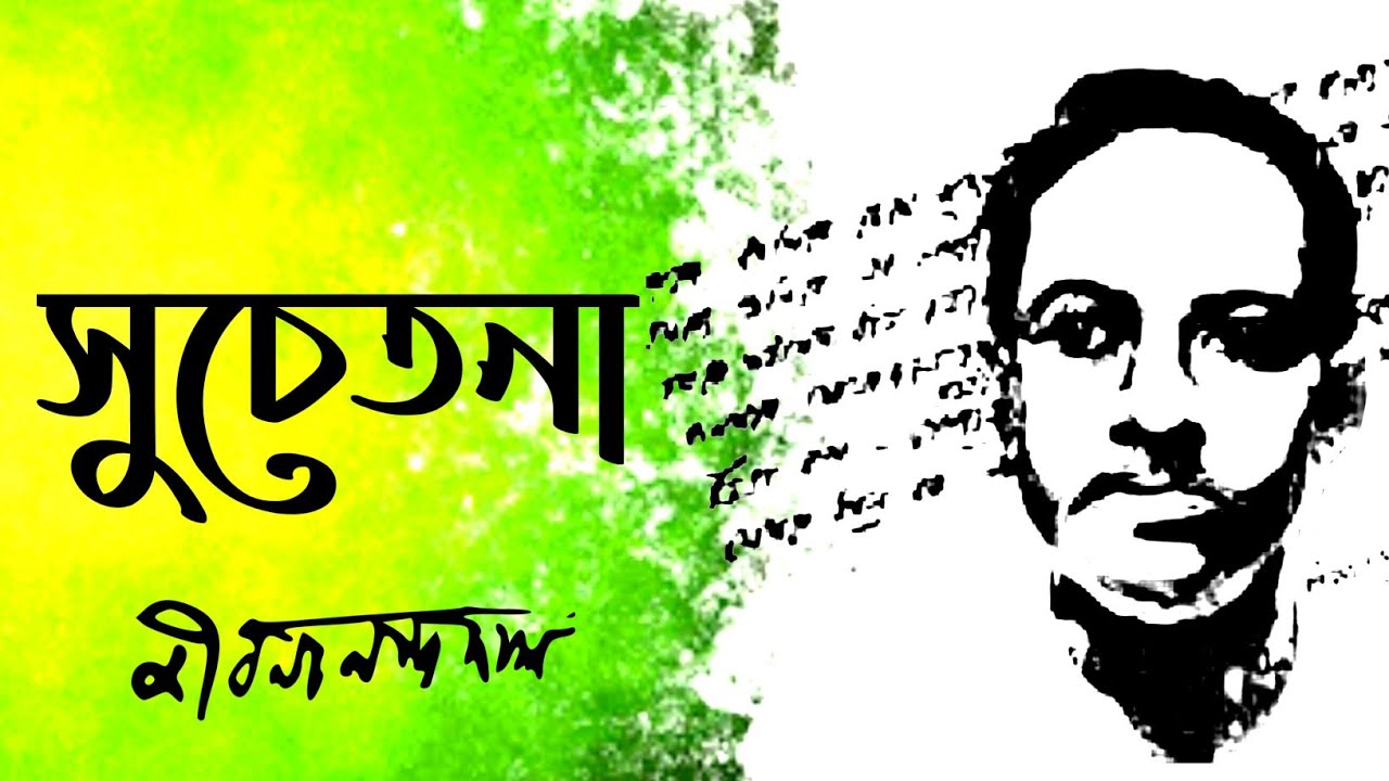 সুচেতনা - জীবনানন্দ দাশ | কবিতার আলোচনা (বনলতা সেন) Suchetana by Jibanananda Das