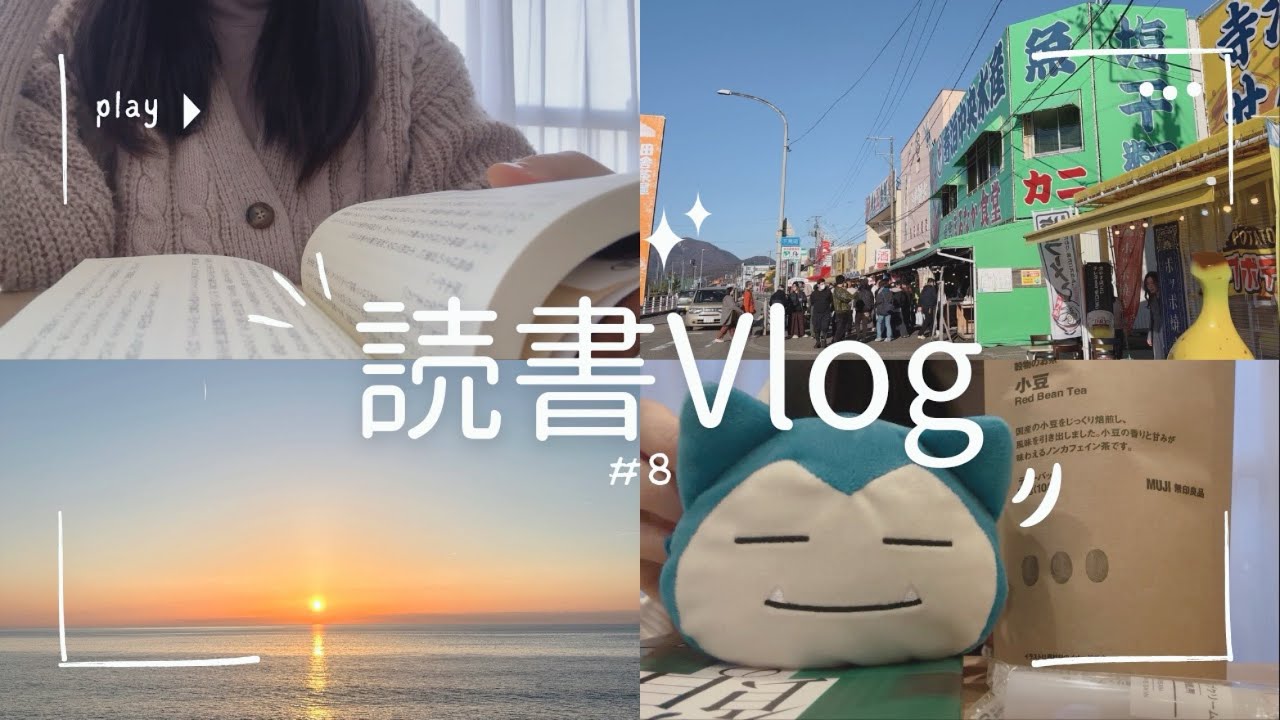 【読書vlog#8】三連休vlog/引きこもったりお出かけしたり/購入品紹介/日常/週末vlog
