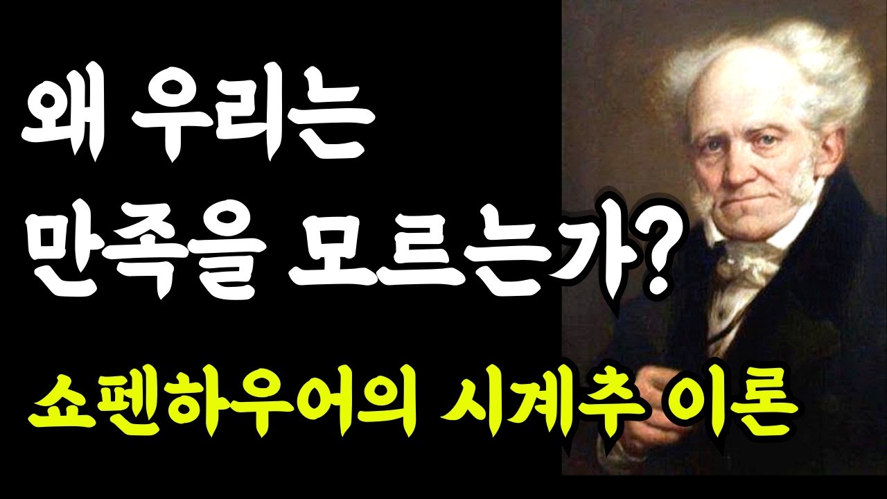 이것만 되면 행복할 줄 알았습니다 | 욕망의 시계추를 이해하면 삶이 가벼워집니다 | 쇼펜하우어 철학 2화