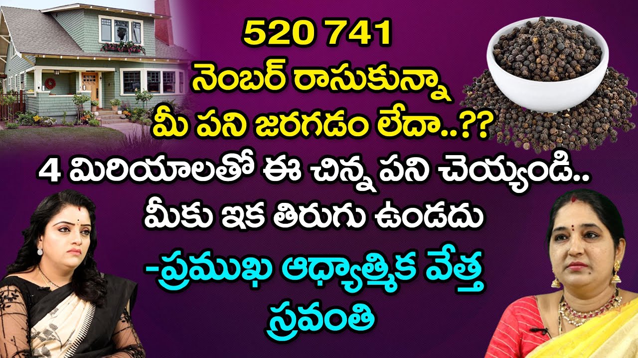 520 741 నెంబర్ రాసుకున్నా మీ పని జరగడం లేదా?? | Numerologist Sravanthi About 