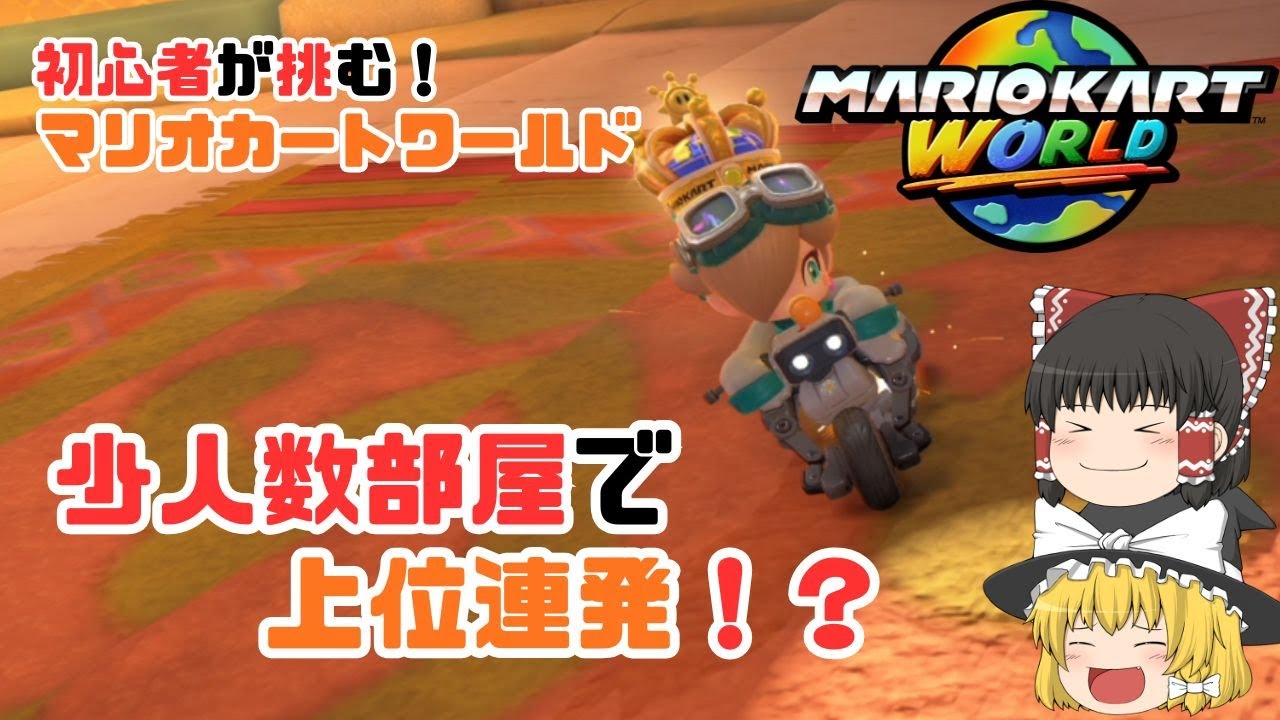 【ゆっくり実況】またもや初心者部屋でぬるま湯に浸かる！？　パート１７【マリオカートワールド】