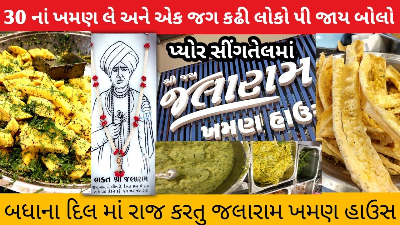 30 નાં ખમણ લે અને એક જગ કઢી લોકો પી જાય બોલો||જલારામ ખમણ હાઉસ Isanpur #streetfood