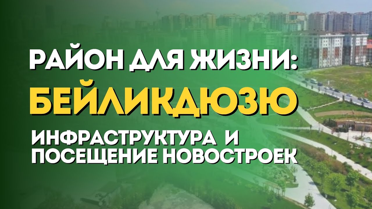 Инфраструктура Бейликдюзю и Посещение Новостроек Турция 2024
