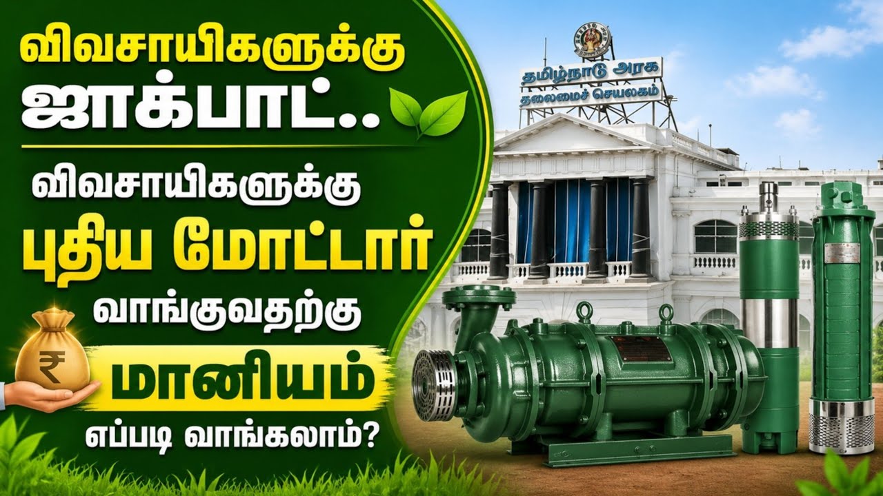 விவசாயிகளுக்கு ஜாக்பாட்! புதிய மோட்டார் வாங்க ₹15000 மானியம்? எப்படி வாங்கலாம்? Agriculture Subsidy